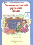 Мищенкова Занимательный русский язык 3 класс рабочая тетрадь в 2-х частях