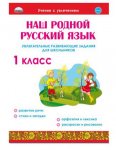 Наш родной русский язык 1 класс Развивающие задания