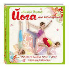 картинка Видгоф Йога для начинающих учколлектор чебоксары