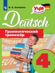 Бакирова Немецкий язык  Грамматический тренажер 4кл2020г