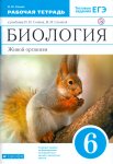 Сонин Биология 6 кл Рабочая тетрадь  (Синяя)  с белкой2020г