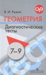 Рыжик Геометрия .Диагностические тесты 7-9 кл 2014 г  