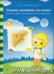Солнечные ступеньки Папка Учимся находить по схеме 5-6лет