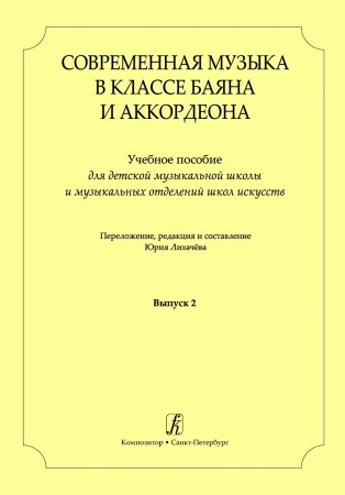 картинка Лихачев Современная музыка в классе баяна учколлектор чебоксары
