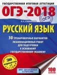 Степанова ОГЭ  Русский язык 9 кл  АСТ 2018 г 30+1