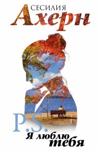 картинка Ахерн P.S. Я люблю тебя учколлектор чебоксары