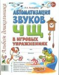Комарова Автоматизация звука Ч, Щ в игровых упражнениях Альбом дошкольника