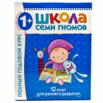 Школа семи гномов Комплекты 0-1, 1-2, 2-3