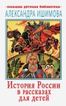 Ишимова История России в рассказах для детей БДБ