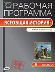 Янина Раб прог Всеобщ история 8 кл к Юдовской