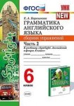 Барашкова Грамматика английского языка. 6 класс. в 2хчастях К учебнику Ю.Е. Ваулина2022г