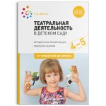 Щеткин Театральная деятельность в детском саду 4-5 лет