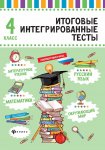 Буряк Итоговые  интегрированные тесты  4 класс  феникс 2018 г