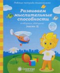 Солнечные ступеньки Развиваем мыслительные способности ч2 6-7л