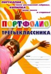 Портфолио третьеклассника Учитель