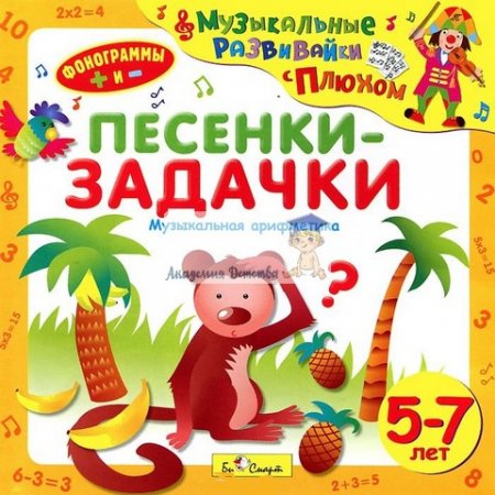 картинка Песенки-задачки  от5 до7лет CD (Диски учколлектор чебоксары