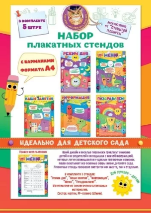 картинка НАбор плакатных стендов для детей учколлектор чебоксары