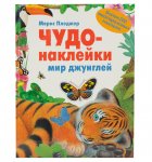 Пледжер Чудо-наклейки Мир джунглей