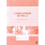 Санитарный журнал 