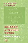 Алфутова НБ Устинов А Алгебра и теория чисел Сборник задач для математических школ2022г