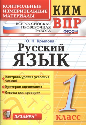 картинка Крылова  Русский язык КИМ 1 класс2019г учколлектор чебоксары