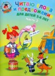 Ломон. шк. Пятак Р/т Читаю слова и предложения 5-6лет Ч.2