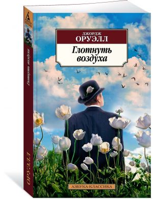 картинка АК Оруэлл Глотнуть воздуха учколлектор чебоксары