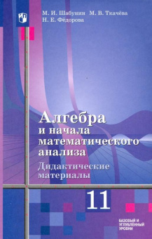 картинка Шабунин Дидактический материал по алгебре 11 кл 2024 учколлектор чебоксары