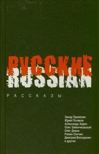 картинка Прилепин, Поляков и др. Русские учколлектор чебоксары
