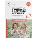 Дыбина Ознакомление с предм. и соц. окр 6-7 лет нов