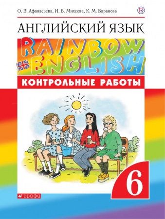 картинка Афанасьева Ан.яз, 6 кл контр раб  Rainbow English 2017 учколлектор чебоксары