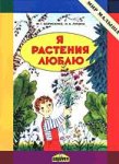 Борисенко Я растения люблю.