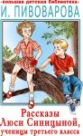 БДБ Пивоварова И. Рассказы Люси Синицыной, ученицы третьего класса