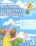 Цуканова Я учусь говорить и читать Альбом 