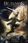 Сапковский Ведьмак Последнее желание