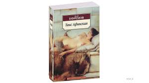 картинка АК Ефремов Таис Афинская учколлектор чебоксары