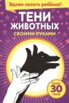 Удиви своего ребенка Тени животных своими руками