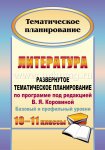 Цветкова Лит-ра Разв тем планир к Коровиной 10-11 кл 2014