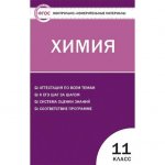 Троегубова Химия 11 кл КИМ