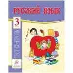 Бойко Русский язык Тест-контроль 3 класс 