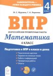 Мурзина МС Математика ВПР 4 кл 2021г