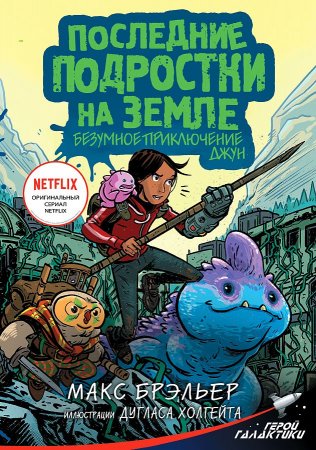 картинка Брэльер Последние подростки на Земле и безумное приключение Джун учколлектор чебоксары