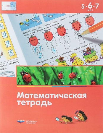 картинка Вдохновение Мате:плюс Математическая тетрадь 5-7 лет учколлектор чебоксары