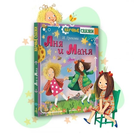 картинка Грекова Аня и Маня Научные сказки учколлектор чебоксары