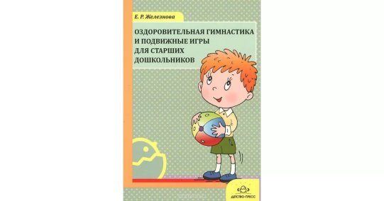 картинка Железнова Оздоровительная гимнастика  учколлектор чебоксары