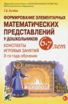 Сычева ФЭМП Конспекты игровых занятий 6-7 л.