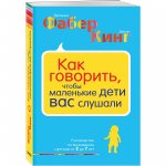 Фабер Как говорить, чтобы маленькие дети вас слушали