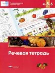 Вдохновение Речь плюс Федосова Речевая тетрадь 3-4-5 лет