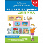 Гаврина р/т Решаем задачки для ума 6-7 л