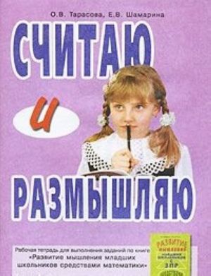 картинка Тарасова Считаю и размышляю Р/т учколлектор чебоксары